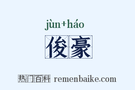 俊豪是什么意思的图片